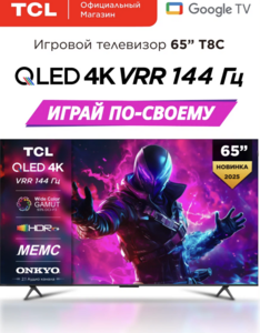 Телевизор TCL T8C 65" QLED 144 Гц 4K HDR Google TV