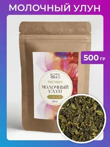 Чай Молочный улун КОФЕКО 500 г (по озон карте)