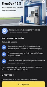 Возврат 12-40% на АЗС ГАЗПРОМНЕФТЬ через раздел Топливо в Т-банке (возм., не у всех)