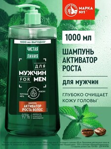 Шампунь Чистая линия for men 1 л (с Озон-картой)