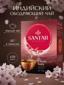 Чай индийский гранулированный черный, SANTAR Classic India, 450г