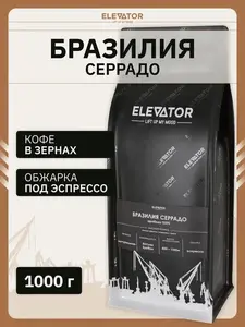 Кофе в зернах Бразилия Серрадо 1 кг (с бонусами)