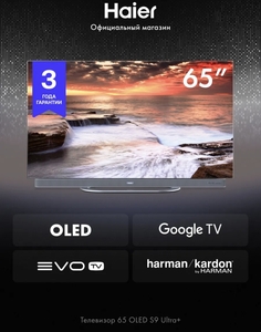 Телевизор Haier 65 OLED S9 Ultra+ (с макс. кошельком, с подпиской)