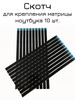 Скотч для крепления матрицы ноутбука 212 мм 10 штук (с картой OZON)