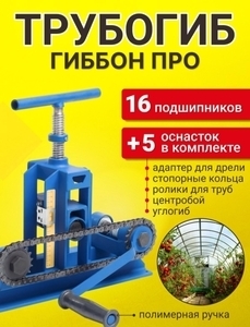Трубогиб ручной для профиля и круглых труб Гиббон PRO 5 в 1