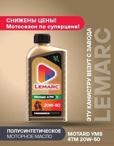 Масло моторное полусинтетическое Lemarc MOTARD 20W-50, 1 л (с картой OZON)