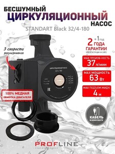 Насос циркуляционный для отопления, 32/4 - 180 мм, медь, гайки, кабель, STANDART Black, PROFLINE