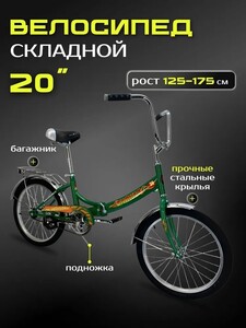 Велосипед складной Байкал, 20", зеленый цвет (с картой OZON)