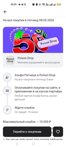 Возврат 50% в Poison Drop через Альфа-Банк