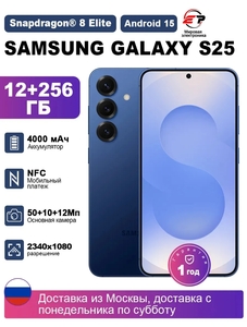 Смартфон Samsung Galaxy S25 5G 12/256 ГБ, тёмно-синий 