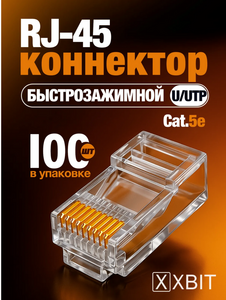 Коннектор RJ45, XBIT Cat5e UTP 100 шт. (с банком-партнёром, с бонусами продавца)