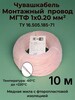 Термостойкий монтажный провод МГТФ 1х0.2 мм, 10 м (с банком-партнёром)