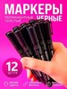 Маркеры черные 12шт нестираемый перманентный акриловый (с банком-партнёром)