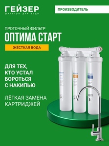Фильтр для воды под мойку с краном Гейзер Оптима Старт (с картой Пэй)