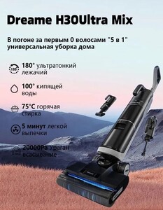 Вертикальный пылесос Dreame H30Ultramix (из-за рубежа)