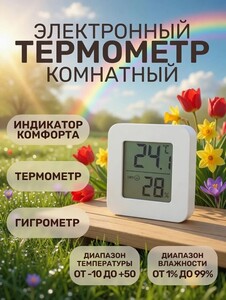 Термометр комнатный электронный с гигрометром