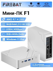 Мини-ПК FIREBAT F1 (Ryzen 7 H 255, RAM 16 ГБ, SSD 512 ГБ, Radeon 780M, Windows), из Китая