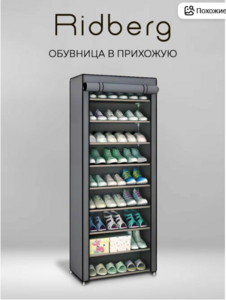 Обувница закрытая Ridberg узкая тканевая, полка для обуви металлическая 9 полок (с картой Пэй)