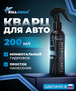 Кварцевое покрытие для кузова автомобиля Killaqua Hydroquartz 200 мл (с банками-партнерами)