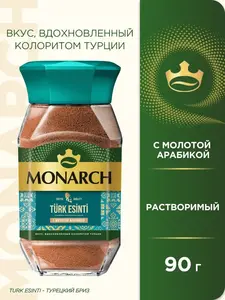 Кофе растворимый Monarch Турецкий бриз 90 г (с ВБ кошельком)