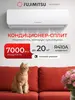 Сплит система Fujimitsu FR-07SBST1 (с ВБ кошельком)