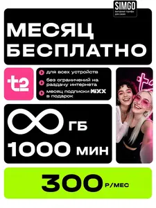 Сим-карта ТЕLE2, безлимитный интернет с раздачей + 1000 минут на звонки других операторов, 300₽/мес (с картой банка-партнёра)