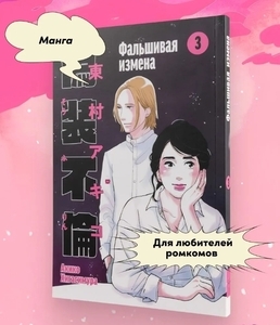 Книга "Фальшивая измена. Том 3" | Хигасимура Акико (с банками-партнерами и бонусами)