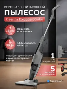 Вертикальный пылесос Deerma DX600S Combo (с ВБ кошельком)