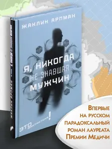 Я, никогда не знавшая мужчин | Арпман Жаклин
