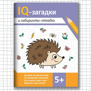 IQ-загадки и лабиринты-отгадки 5+: Загадки для детей. Издательство Феникс (с ВБ кошельком)