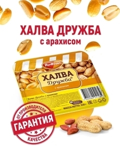 Халва Дружба с арахисом Рот фронт 220 г (с ВБ кошельком)