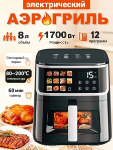 Аэрогриль 12-в-1, 8 л, 1700 Вт (с банками-партнерами и бонусами)