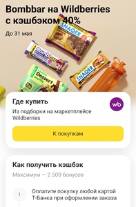 Спортпит Bombbar из подборки на Wildberries с возвратом 40% при оплате картой Т-Банк