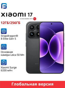 Смартфон Xiaomi 17 12/256 ГБ (пошлина ~ 6697 ₽, с банками-партнерами)