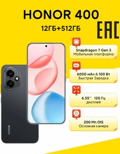 Смартфон HONOR 400, 12ГБ\512ГБ, 6.55", 200Мп, NFC, EAC