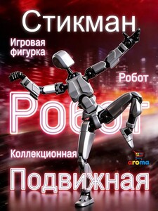 Стикман игровая фигурка робота (из-за рубежа, с банком-парнёром)