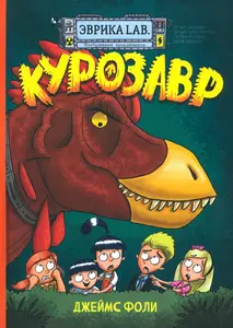 Книга комиксы "Курозавр", Фоли Джеймс