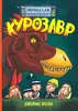 Книга комиксы "Курозавр", Фоли Джеймс