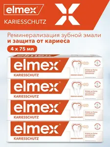 Зубная паста Elmex защита от кариеса 4 шт 75мл (с ВБ кошельком)