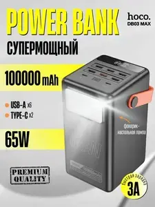 Внешний аккумулятор Hoco DB03 max 65W, 100000 мАч (с WB кошельком)