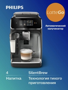 Автоматическая кофемашина Philips EP2339/40, капучинатор LatteGo, керамические жернова, тихая работа (при оплате картой банка-партнера)