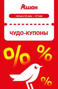 Купоны 15-30% (до 17 мая)