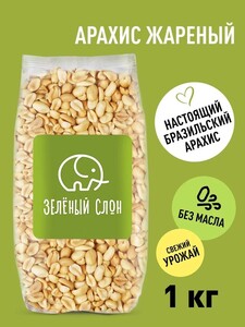 Арахис жареный без соли Зеленый Слон 1 кг (с банками-партнёрами и бонусами продавца)