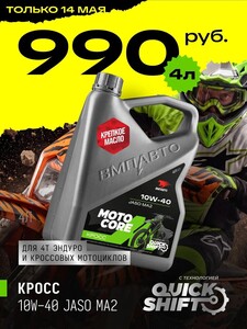 Масло моторное ВМПАВТО MOTO CORE КРОСС 4T SL МА2 10W-40 (с банком-партнёром)
