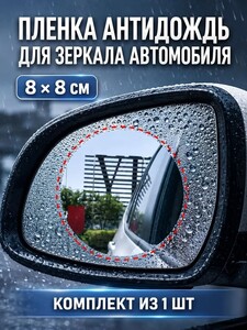 Пленка Антидождь 80х80 мм (с картой банков партнеров + 160 баллов за отзыв)