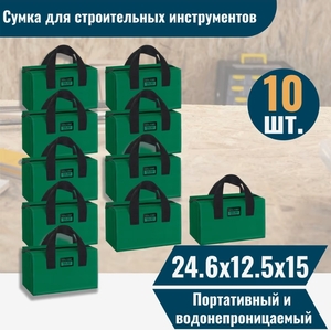 Сумка для инструментов AIRAJ  10шт (24,6х12,5х15)