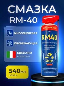 Смазка автомобильная многоцелевая проникающая RM-40, 540 мл (с банками-партнерами, с бонусами продавца)