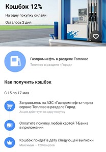 Возврат 12% на заправку Газпромнефть (при наличии предложения в приложении)
