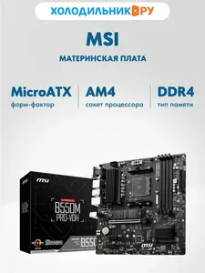 Материнская плата MSI B550M PRO-VDH (AM4, mATX) (с ВБ кошельком)