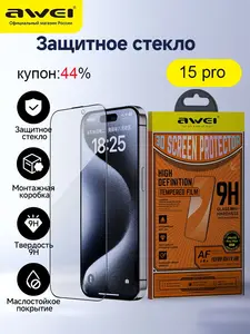 Защитное стекло Awei на iPhone 15pro; сверхтвердое закалённое стекло, олеофобное покрытие (с банками-партнерами)